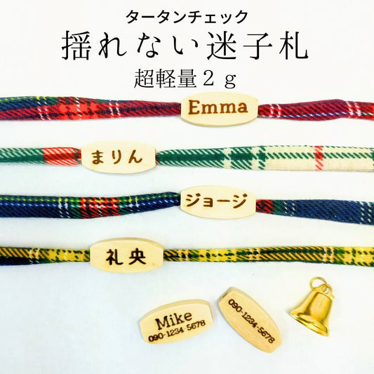 7色　ストレス最小限　タータンチェック　揺れない迷子札　やわらか紐首輪　軽い・やわらか紐・安全バックル・迷子札付き　木製迷子札　アップサイクルヤーン使用