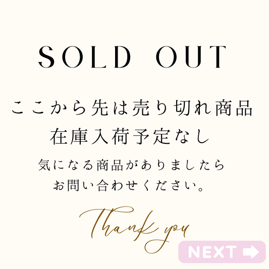 ここから先売り切れ過去作品