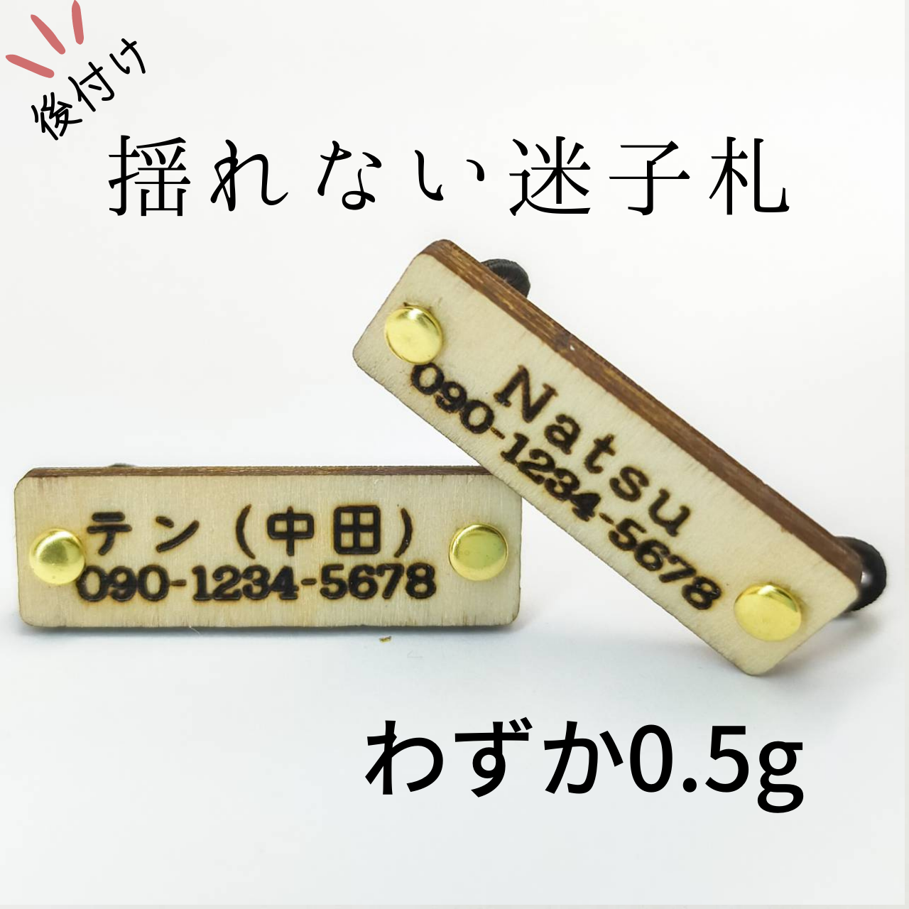 <軽量0.5g> 揺れない木製迷子札　プレート型　お名前　お電話番号　オーダーメイド