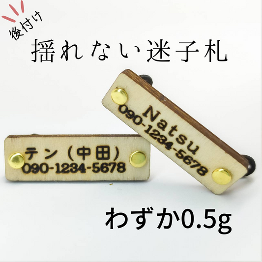 <軽量0.5g> 揺れない木製迷子札　プレート型　お名前　お電話番号　オーダーメイド